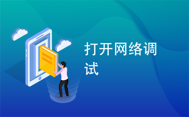 网络调试精灵(图1)